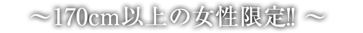 エピス、長身、高身長
